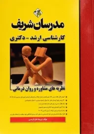 کتاب نظریه های مشاوره و روان درمانی مدرسان شریف