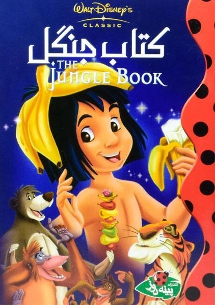 کتاب جنگل - پینه دوز - 0