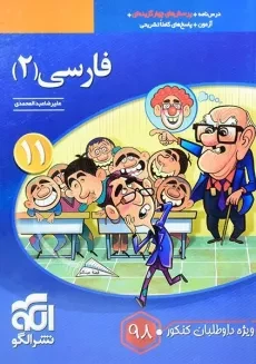 کتاب فارسی 2 یازدهم [11] نشر الگو