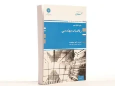کتاب ارشد ریاضیات مهندسی | پوران پژوهش - 2
