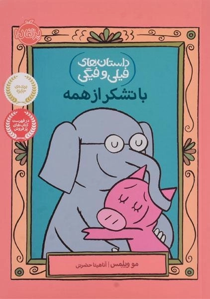 کتاب با تشکر از همه (داستان فیلی و فیگی)