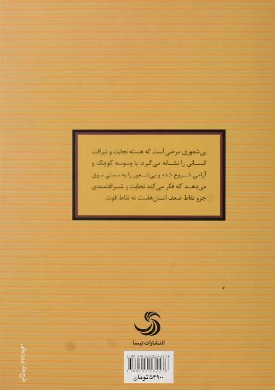 کتاب آیین مقابله با بیشعوری | خاویر کرمنت (جلد سخت) - 1