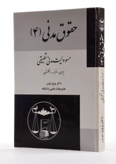 کتاب حقوق مدنی 4 (مسئولیت مدنی تطبیقی) اثر پرویز نوین - 1