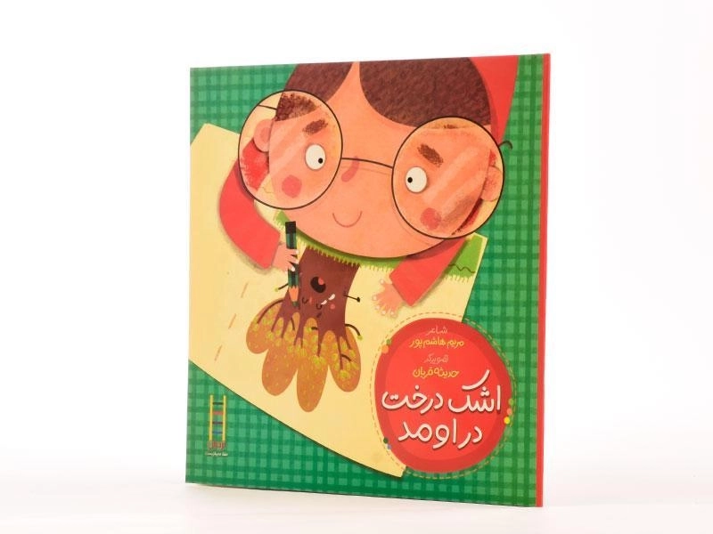 کتاب اشک درخت در اومد | انتشارات فنی ایران - 2