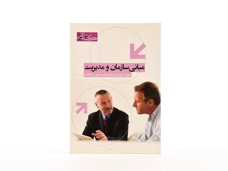 کتاب مبانی سازمان و مدیریت - کیومرثی - 3