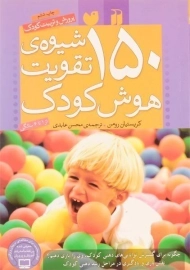 کتاب 150 شیوه ی تقویت هوش کودک