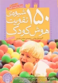 کتاب 150 شیوه ی تقویت هوش کودک