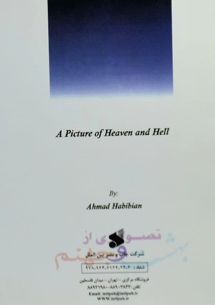 کتاب تصویری از بهشت و جهنم - احمد حبیبیان - 1