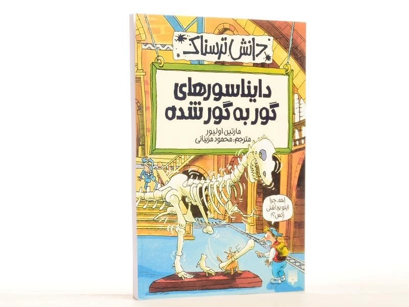 کتاب دایناسورهای گور به گور شده (دانش ترسناک) - 2