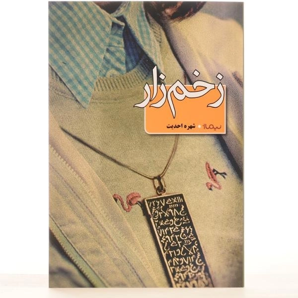 کتاب زخم زار اثر شهره احدیت - 3