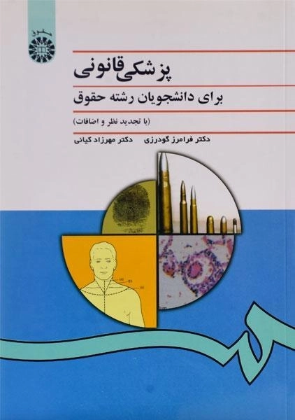 کتاب پزشکی قانونی برای دانشجویان رشته حقوق - گودرزی - 0