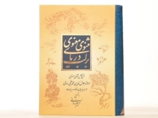 کتاب مثنوی معنوی