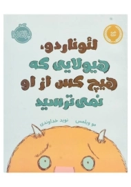 کتاب لئوناردو، هیولایی که هیچ کس از او نمی‌ترسید