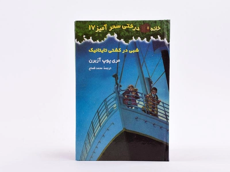 کتاب خانه درختی سحر آمیز 17 (شبی در کشتی تایتانیک) - 4