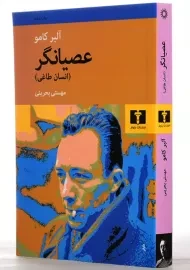 کتاب عصیانگر | آلبر کامو