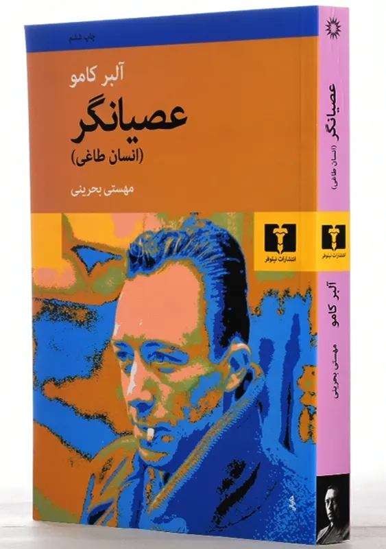 کتاب عصیانگر | آلبر کامو