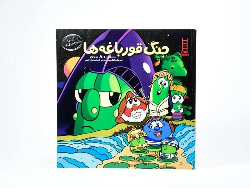 کتاب جنگ قورباغه ها (آداب شهر سبزی ها) - 3