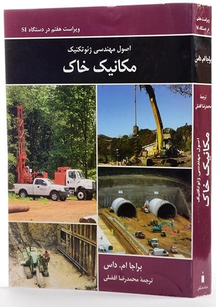 کتاب اصول مهندسی ژئوتکنیک مکانیک خاک - داس - 1