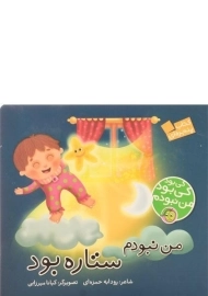 کتاب من نبودم ستاره بود (کی بود کی بود من نبودم)