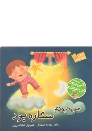 کتاب من نبودم ستاره بود (کی بود کی بود من نبودم)