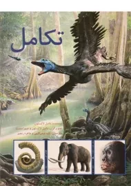 کتاب تکامل | انتشارات فاطمی