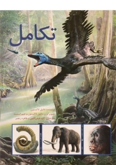 کتاب تکامل | انتشارات فاطمی