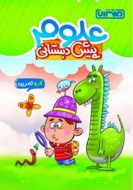 کتاب علوم پیش دبستانی منتشران