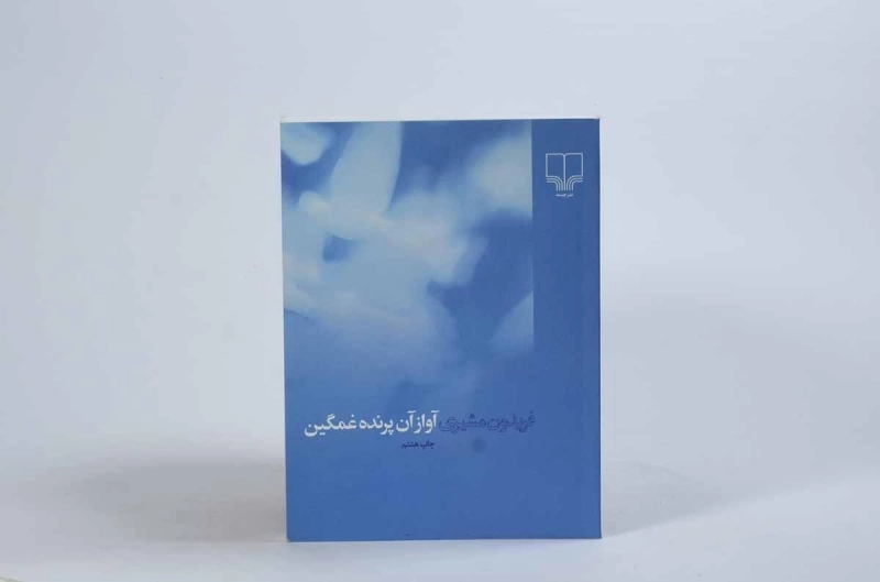 کتاب آواز آن پرنده غمگین - فریدون مشیری - 2