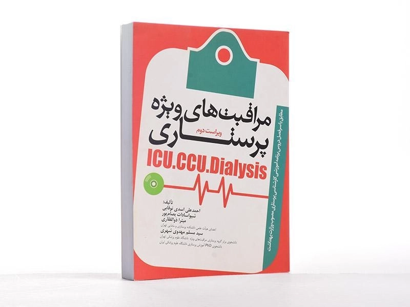 کتاب مراقبت های ویژه پرستاری (ICU - CCU - Dialysis) - جامعه نگر - 2