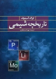 کتاب تاریخچه شیمی | ایزاک آسیموف