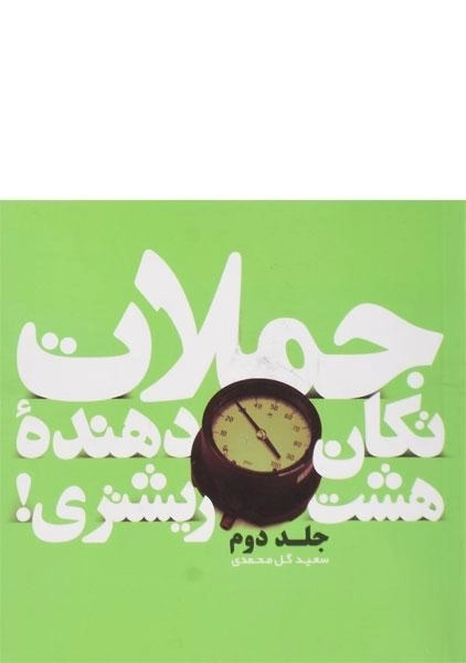 کتاب جملات تکان دهنده 8 ریشتری! (جلد دوم) - 0