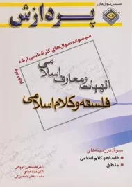 کتاب ارشد الهیات و معارف اسلامی 2 (فلسفه و کلام اسلامی)