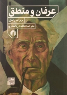 کتاب عرفان و منطق