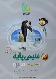 کتاب میکرو تست شیمی پایه کنکور گاج