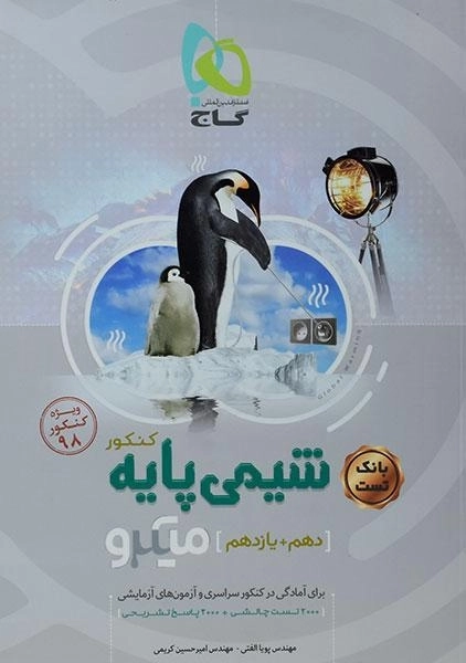 کتاب میکرو تست شیمی پایه کنکور گاج - 0