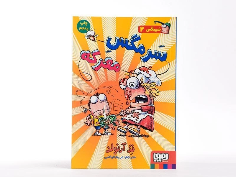 کتاب سرمگس معرکه (سر مگس 2) - 2