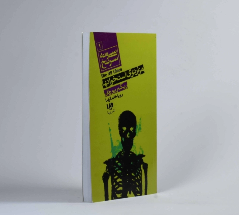 کتاب سی و نه سرنخ 1 (هزار توی استخوانها) - 3