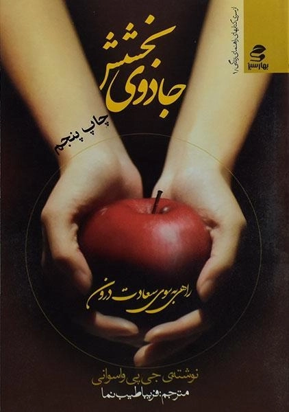 کتاب جادوی بخشش - جی پی واسوانی