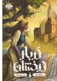 کتاب دربار درخشان 1