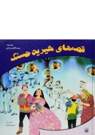کتاب قصه های شیرین حسنک