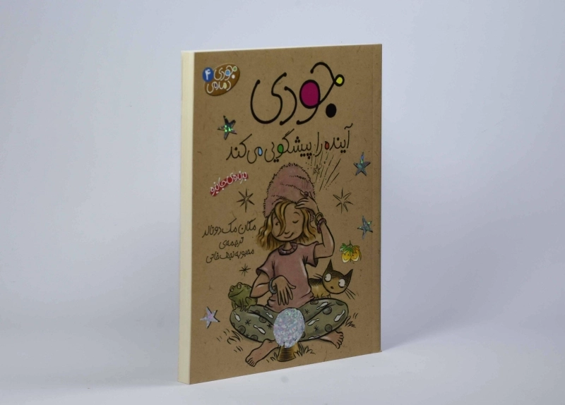 کتاب جودی آینده را پیشگویی می کند (جودی دمدمی 4) - 3