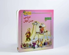 کتاب عروسی حسن کچل - 3