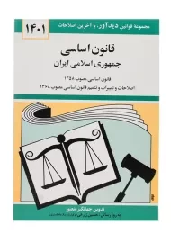 کتاب قانون اساسی جمهوری اسلامی ایران