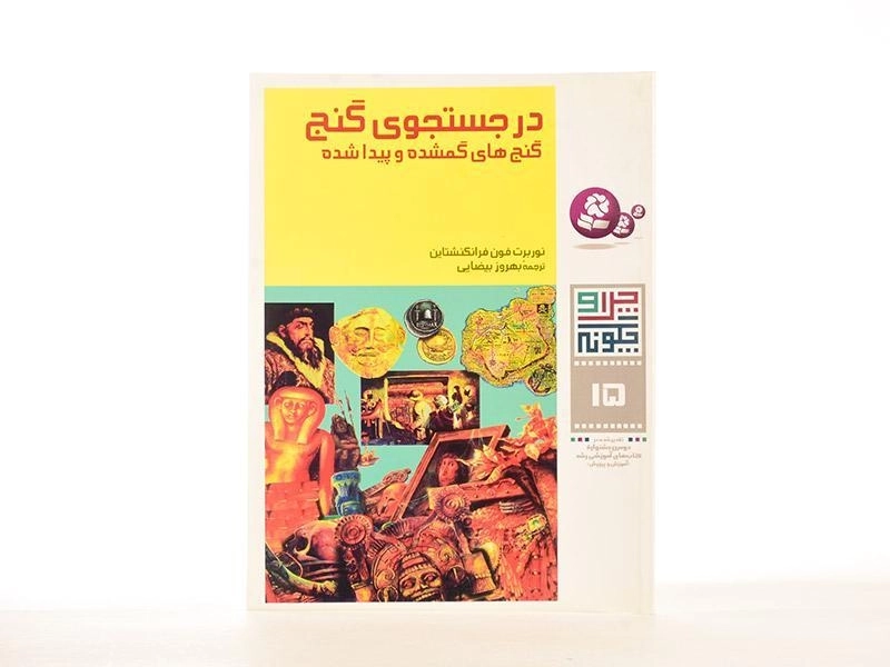 کتاب در جستجوی گنج (چرا و چگونه 15) - 1