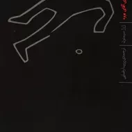 کتاب خاکسپاری آقای بووه - ژرژ سیمنون