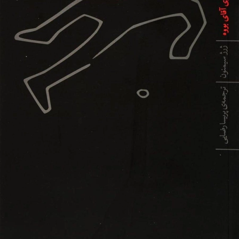 کتاب خاکسپاری آقای بووه - ژرژ سیمنون - 0