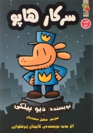 کتاب سرکار هاپو 1