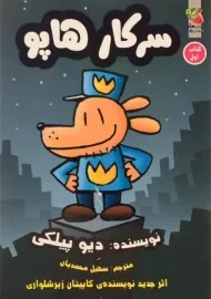 کتاب سرکار هاپو 1