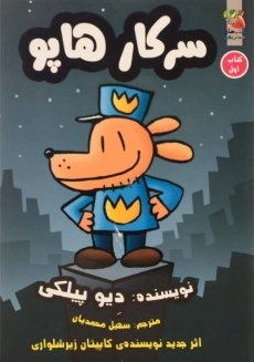 کتاب سرکار هاپو 1