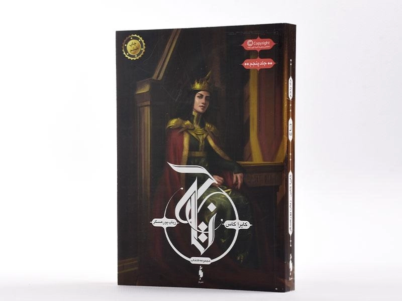 کتاب تاج (مجموعه انتخاب 5) - 2